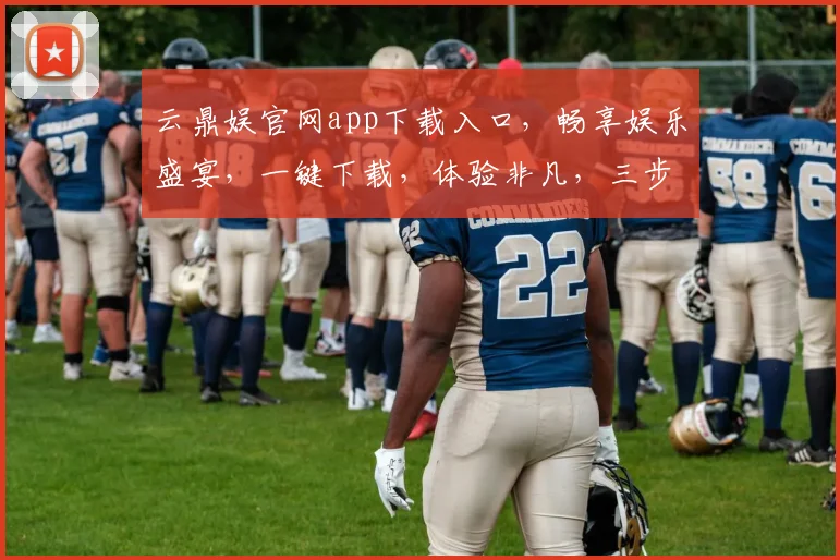 云鼎娱官网app下载入口，畅享娱乐盛宴，一键下载，体验非凡，三步轻松拥有