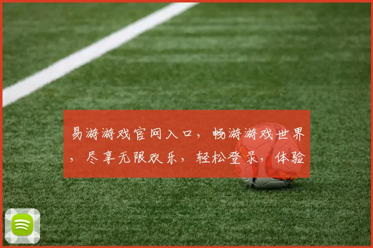 易游游戏官网入口，畅游游戏世界，尽享无限欢乐，轻松登录，体验非凡，必看攻略