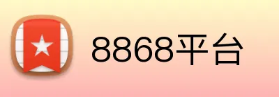 8868平台 logo